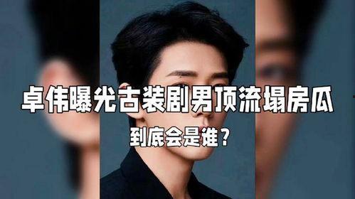 顶流男星塌房爆料视频,揭秘娱乐圈背后的惊人真相 第1张 顶流男星塌房爆料视频,揭秘娱乐圈背后的惊人真相 第1张